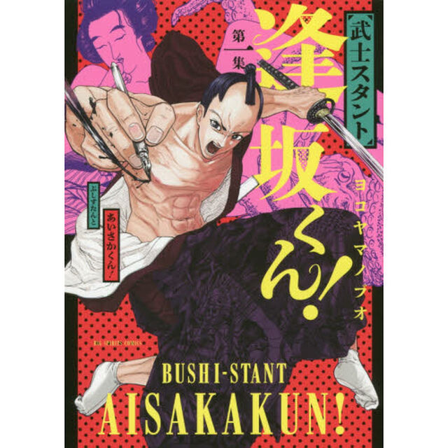 武士スタント逢坂くん！　　１〜６巻セット