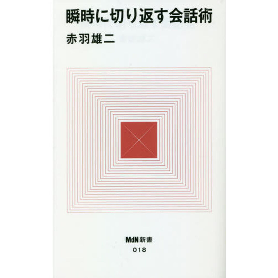 瞬時に切り返す会話術