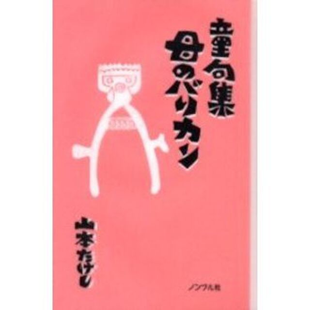 母のバリカン　童句集
