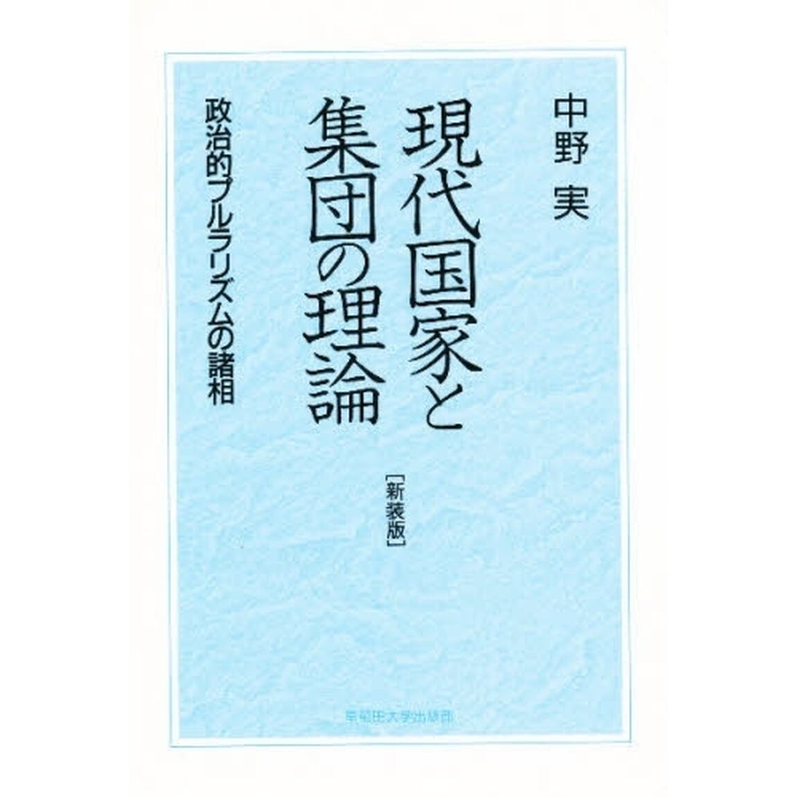 現代国家と集団の理論　政治的プルラリズムの諸相　新装版