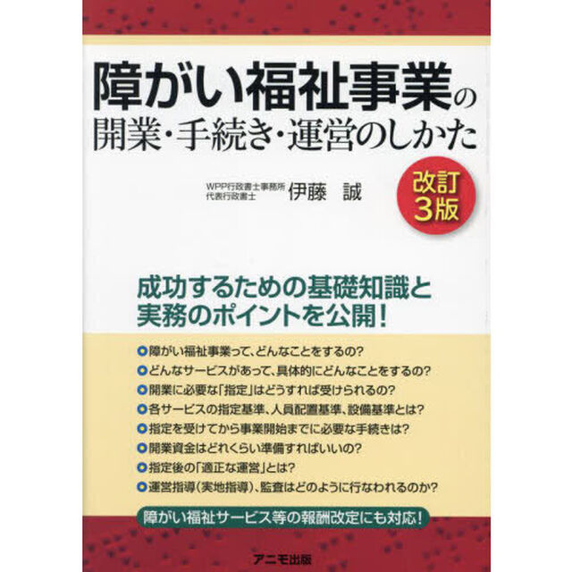 障がい福祉事業の開業・手続き・運営のしかた「改訂３版」