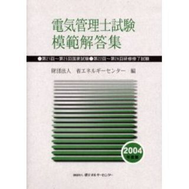 電気管理士試験模範解答集　２００４年度版