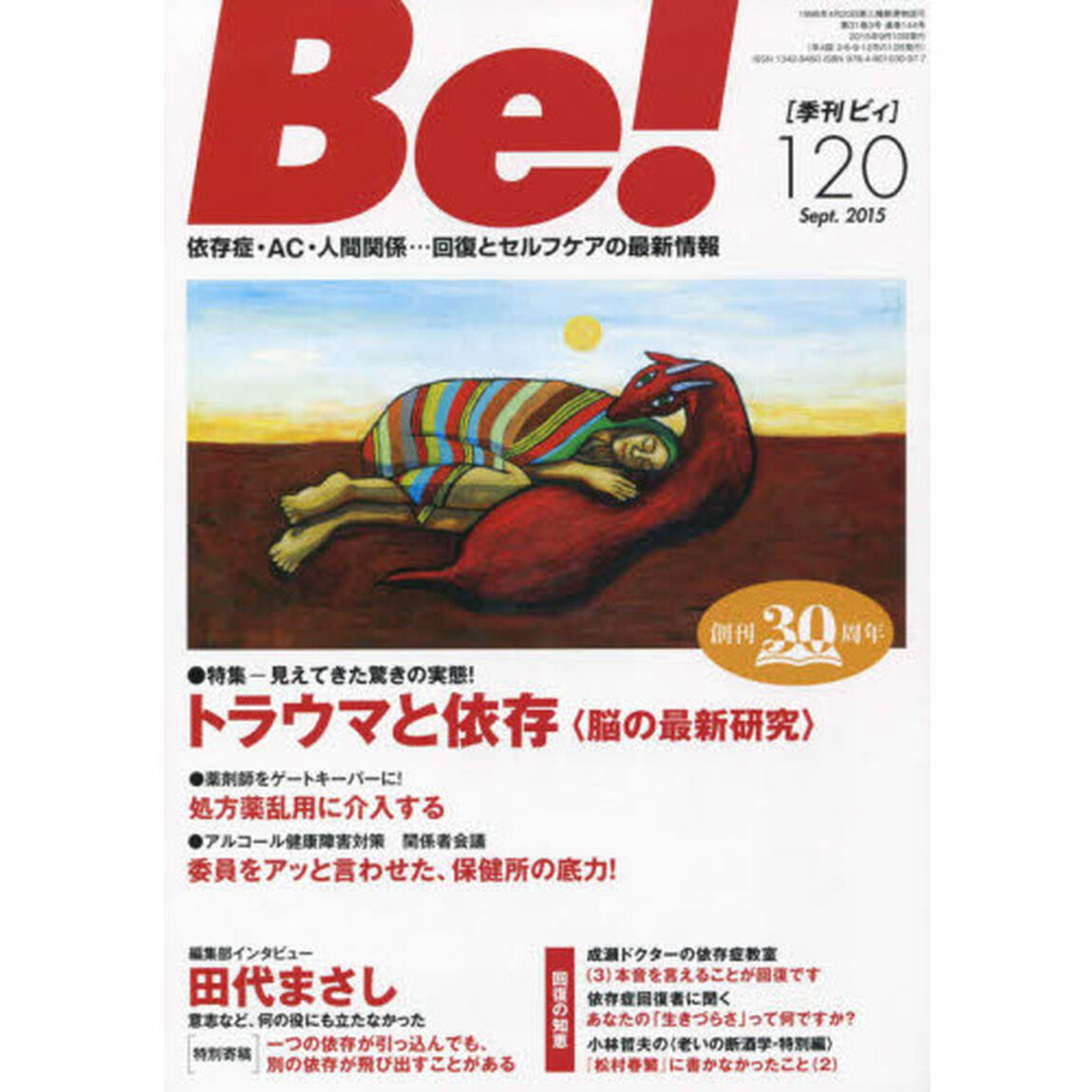 Ｂｅ！　〈依存症・ＡＣ・人間関係〉回復とセルフケアの最新情報　１２０（２０１５Ｓｅｐｔ．）「特集トラウマと依存〈脳の最新研究〉」