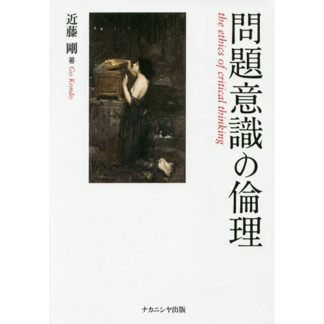 問題意識の倫理