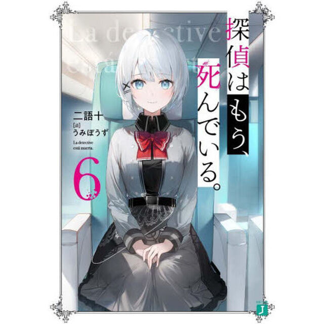 探偵はもう、死んでいる。　６