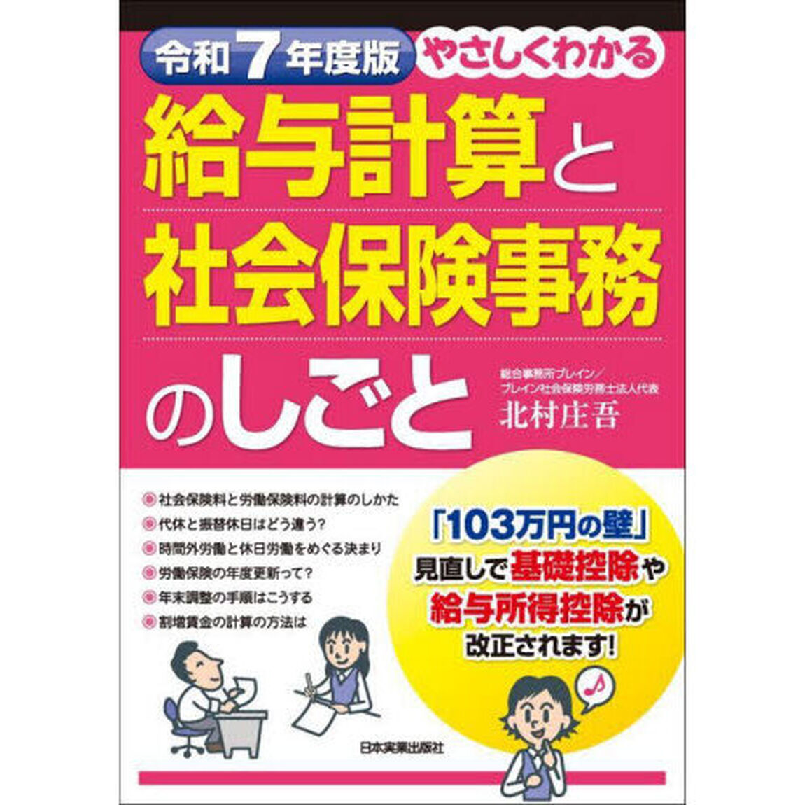 やさしくわかる給与計算と社会保険事務のしごと　令和７年度版