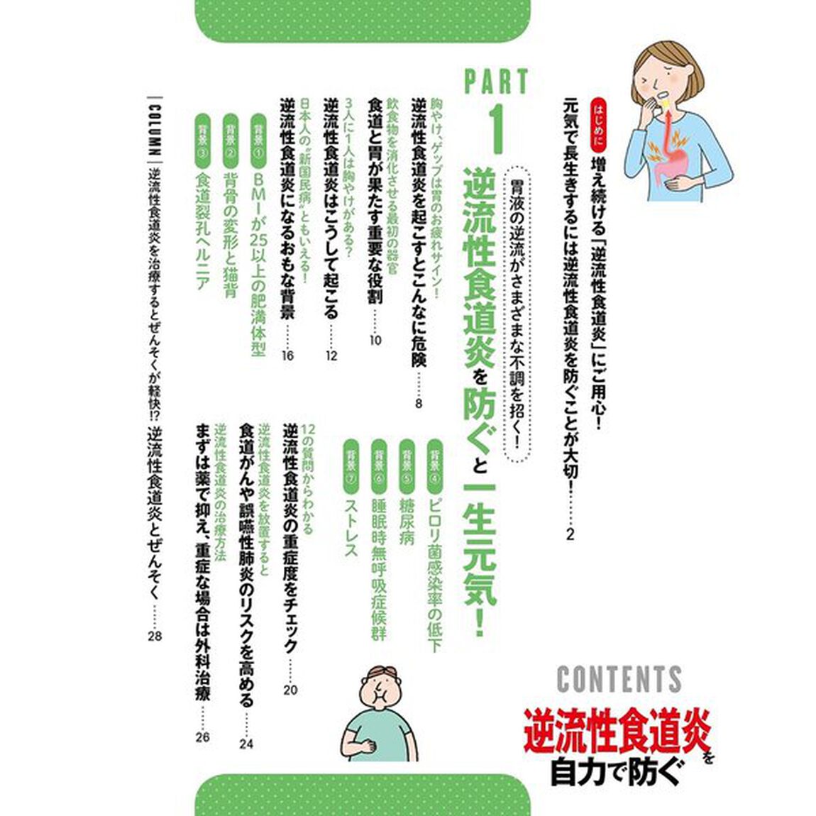 逆流性食道炎を自力で防ぐ　　 (扶桑社ムック)