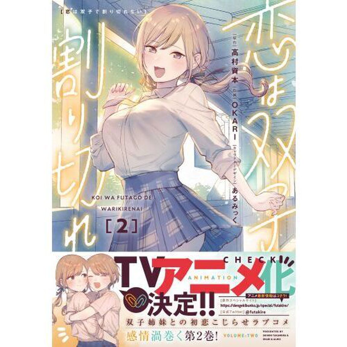 恋は双子で割り切れない　２