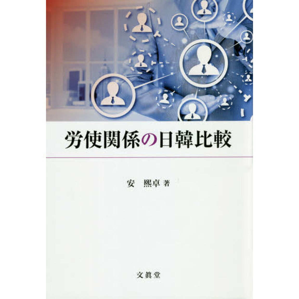 労使関係の日韓比較