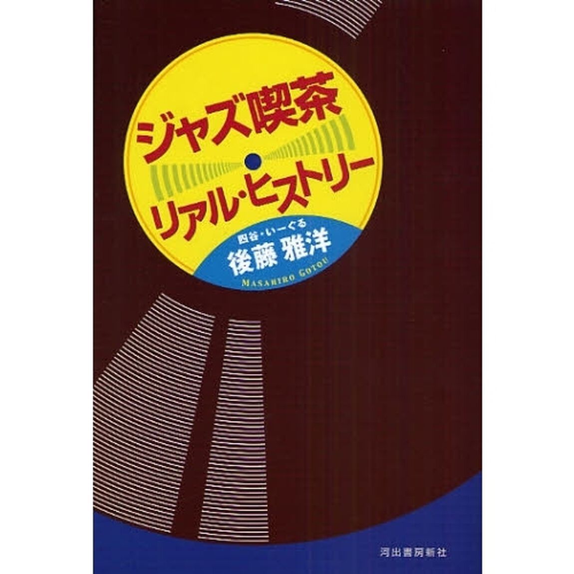 ジャズ喫茶リアル・ヒストリー