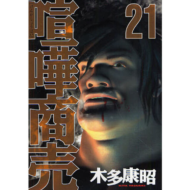 喧嘩商売　　２１