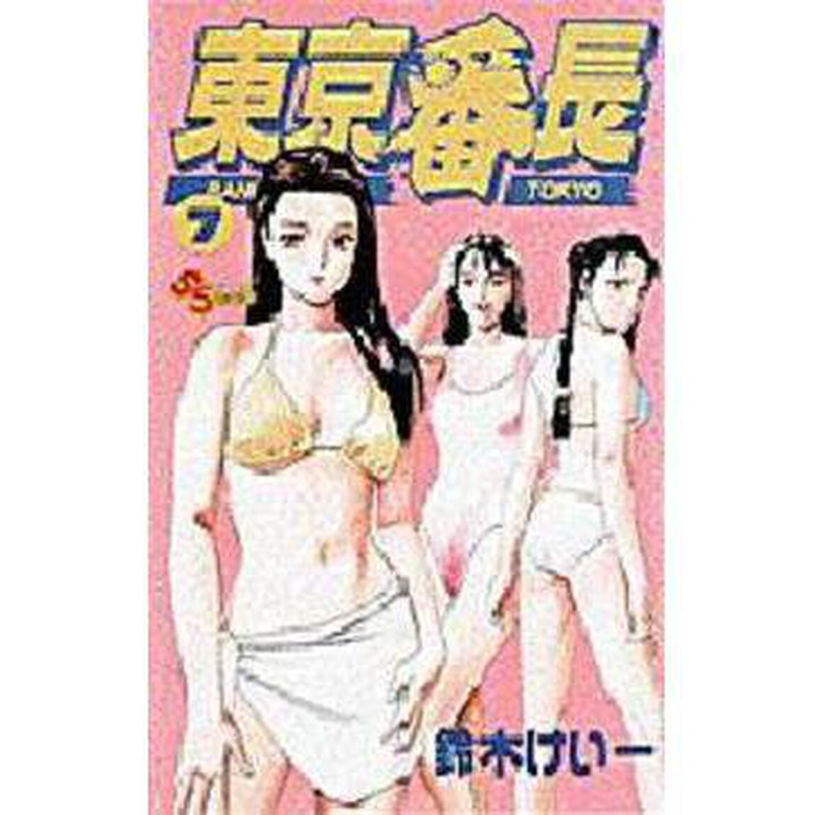 東京番長　　　７