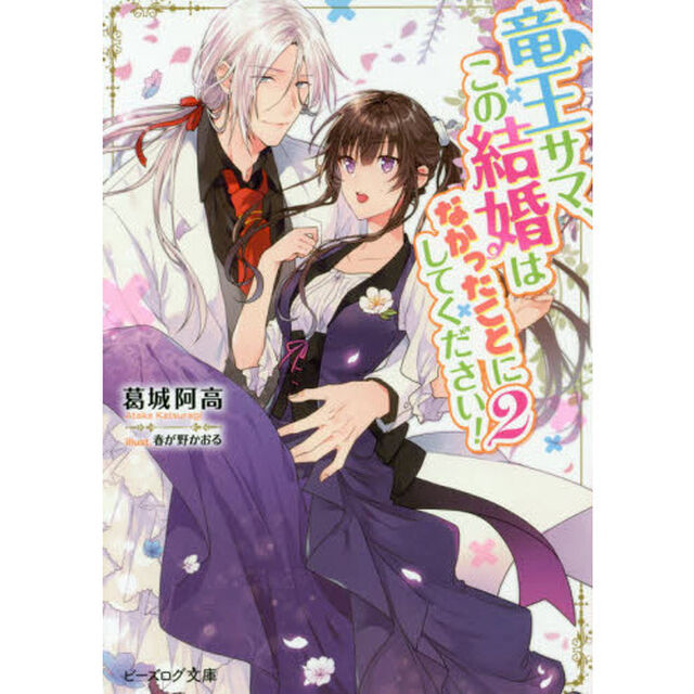 竜王サマ、この結婚はなかったことにしてください！　２