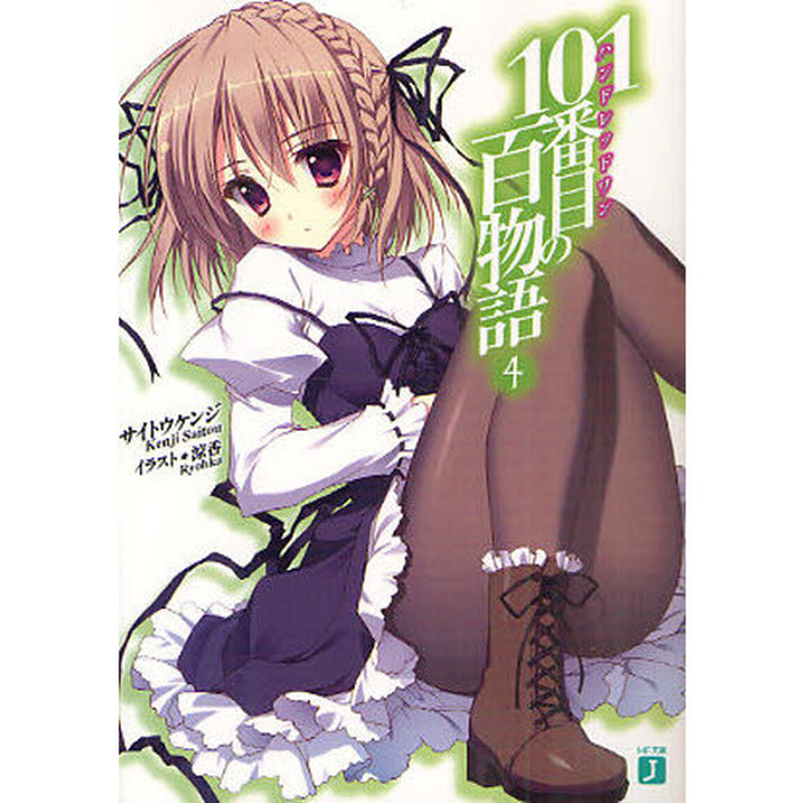 １０１番目（ハンドレッドワン）の百物語　４
