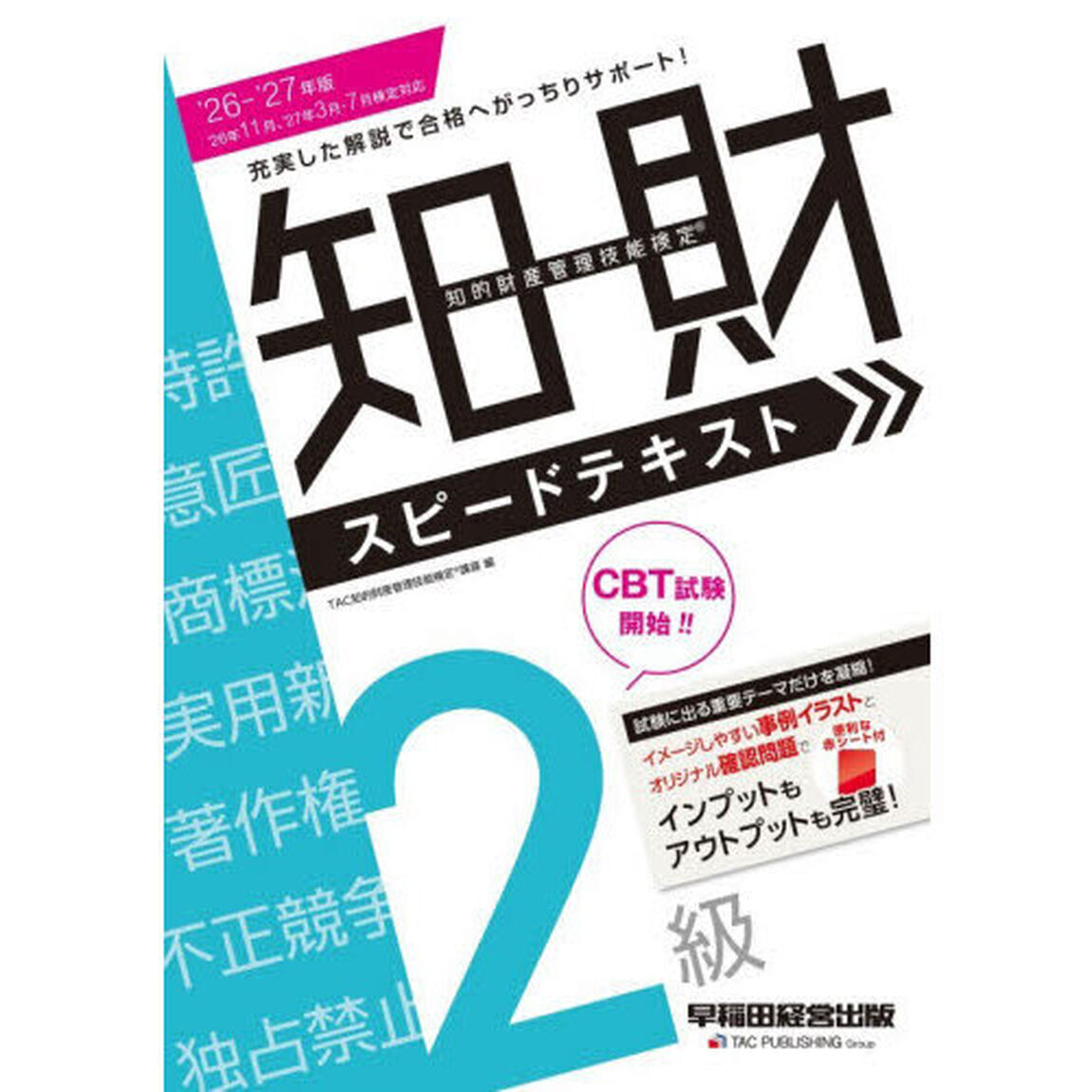 知的財産管理技能検定スピードテキスト２級　２０２６－２０２７年版