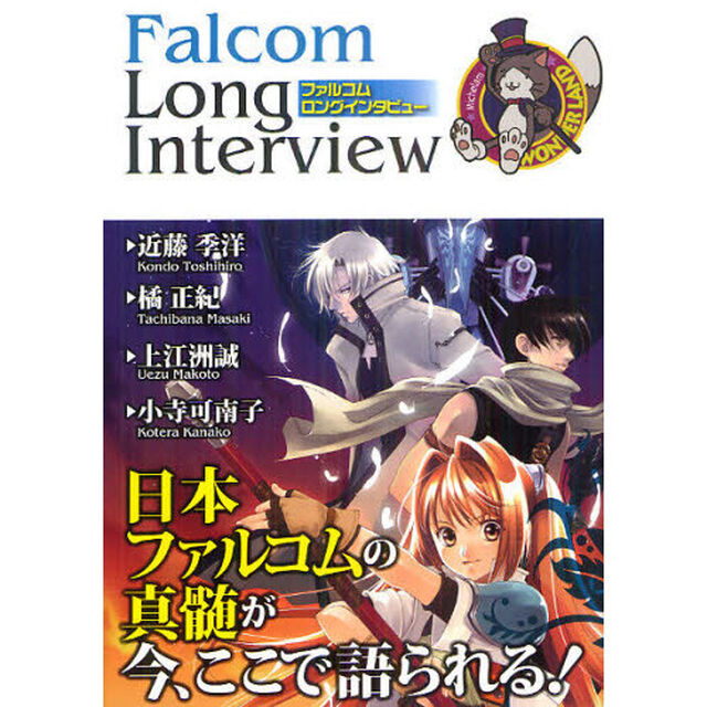 ファルコムロングインタビュー