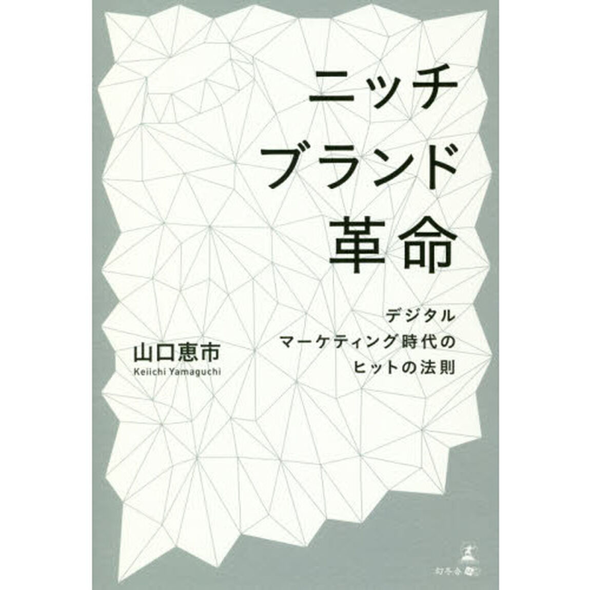 ニッチブランド革命　デジタルマーケティング時代のヒットの法則