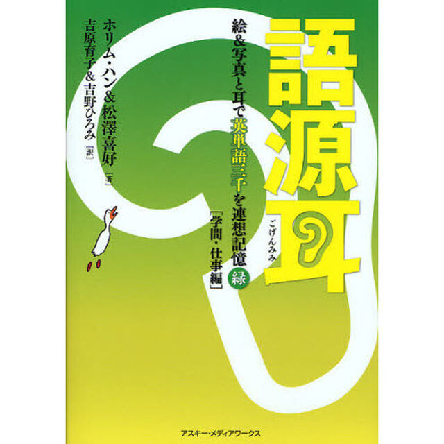 語源耳 絵&写真と耳で英単語三千を連想記憶(緑)[学問･仕事編]「学問・仕事編」