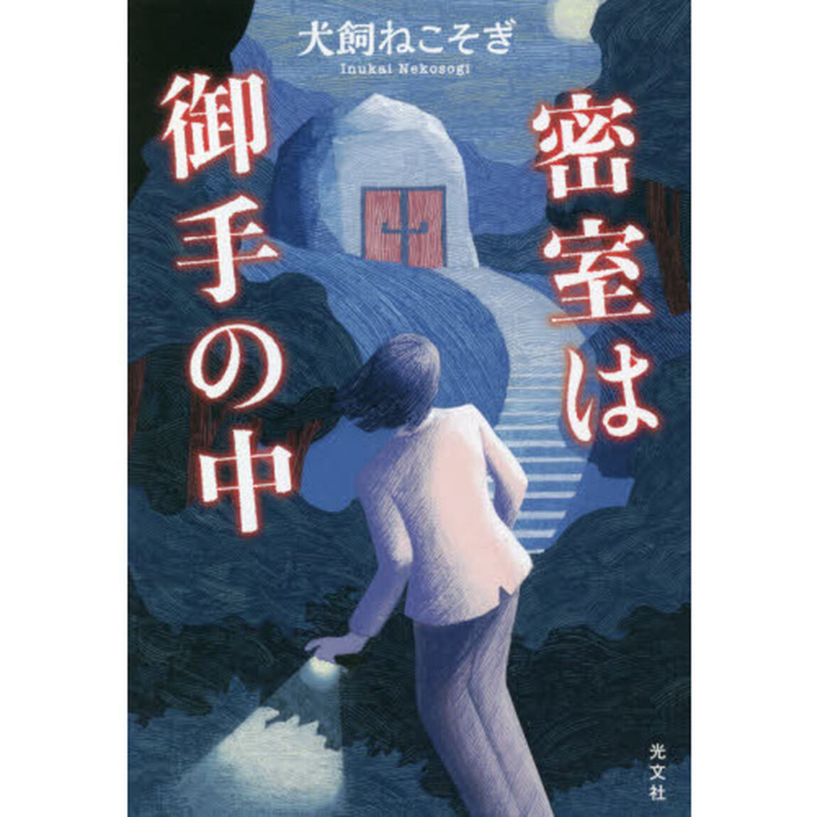 密室は御手の中
