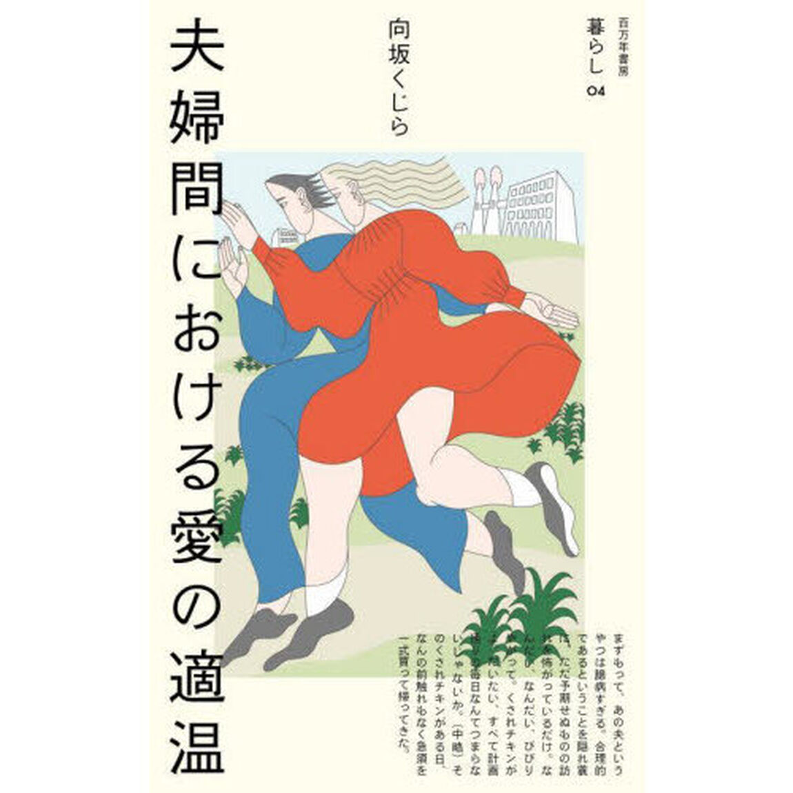 夫婦間における愛の適温