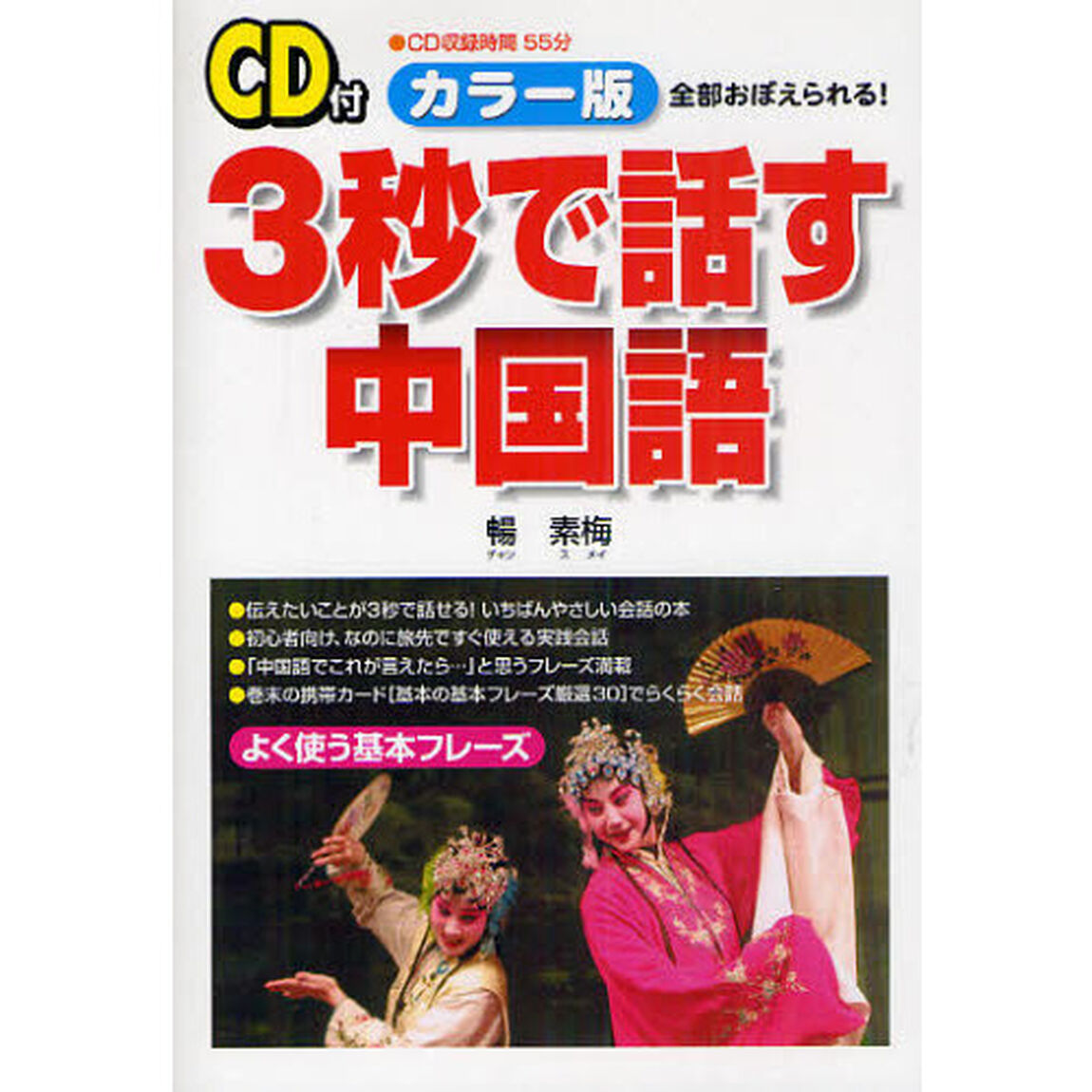 ３秒で話す中国語　全部おぼえられる！　カラー版