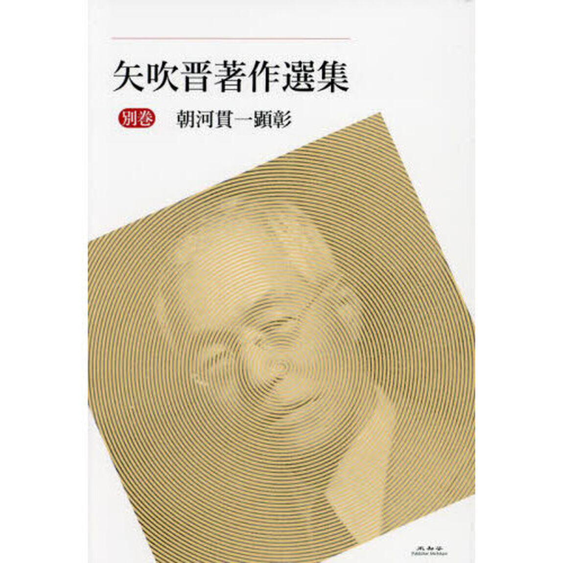 矢吹晋著作選集　別巻「朝河貫一顕彰」