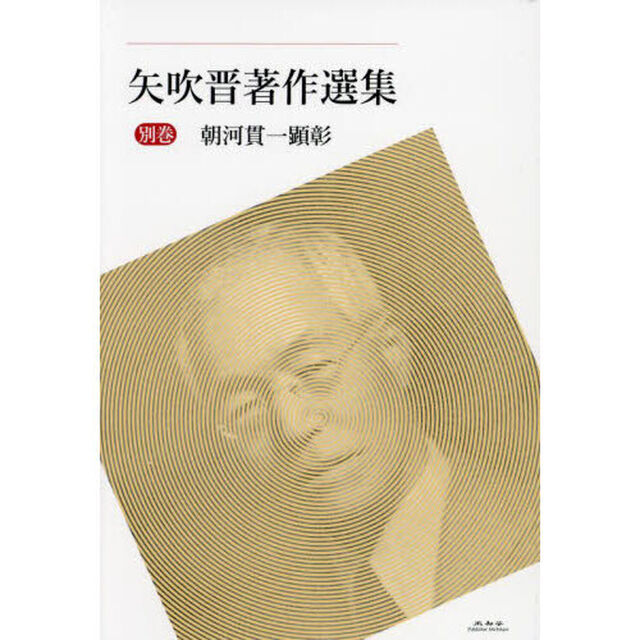 矢吹晋著作選集　別巻「朝河貫一顕彰」
