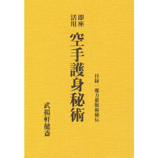 空手護身秘術