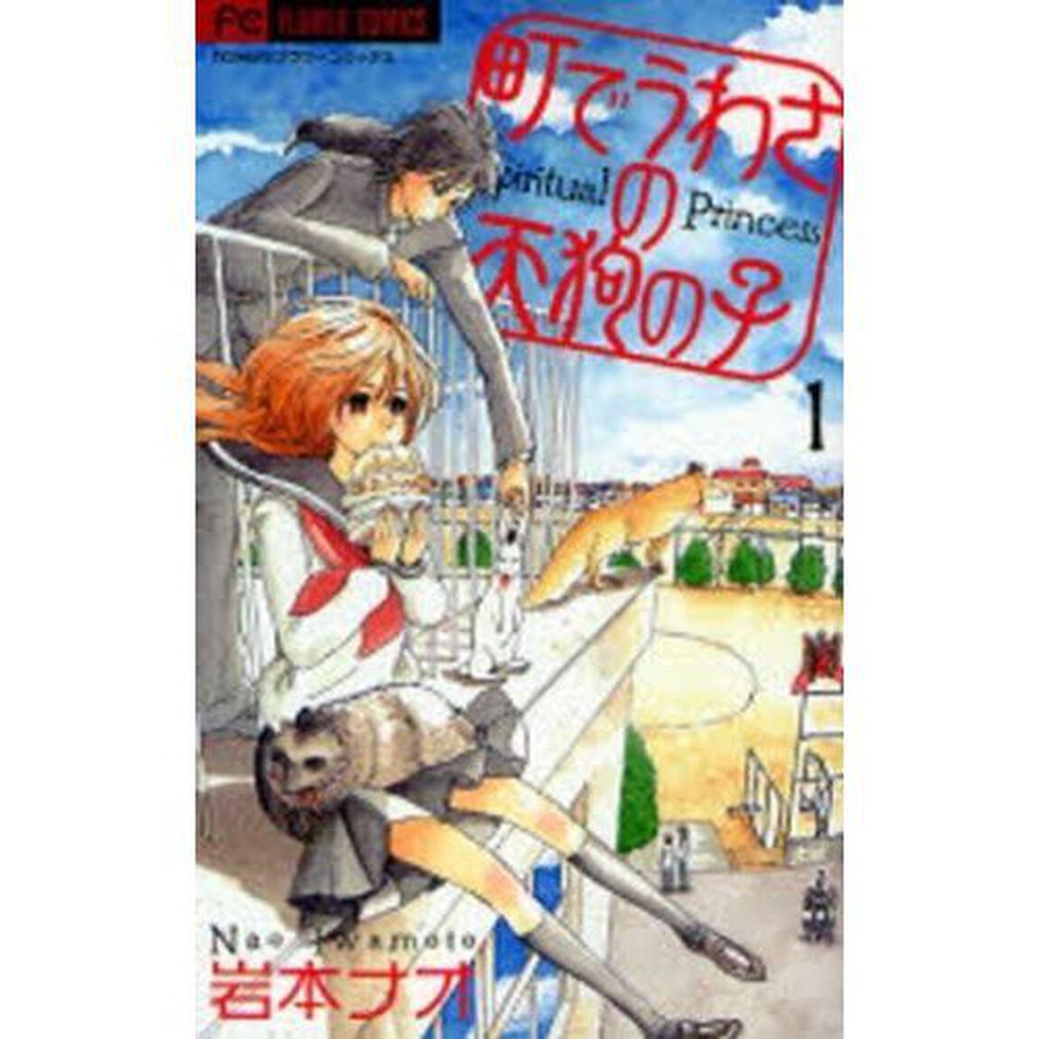 町でうわさの天狗の子　全１２巻セット