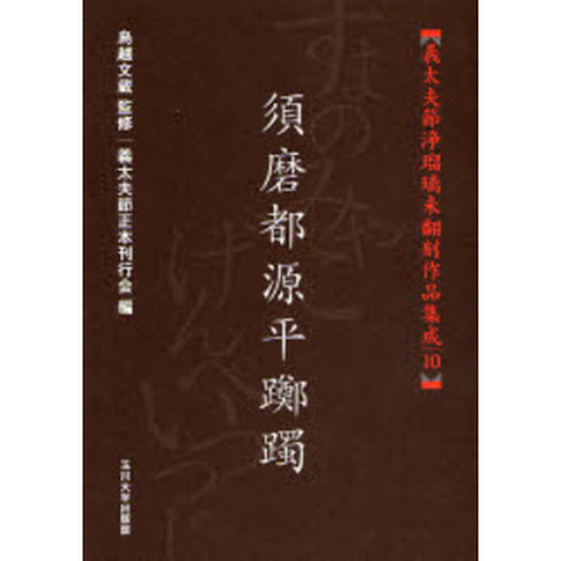 義太夫節浄瑠璃未翻刻作品集成　１０「須磨都源平躑躅」