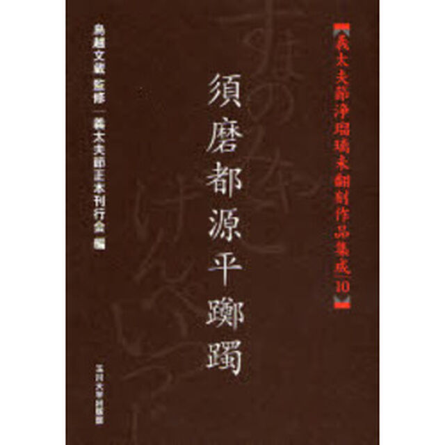 義太夫節浄瑠璃未翻刻作品集成　１０「須磨都源平躑躅」