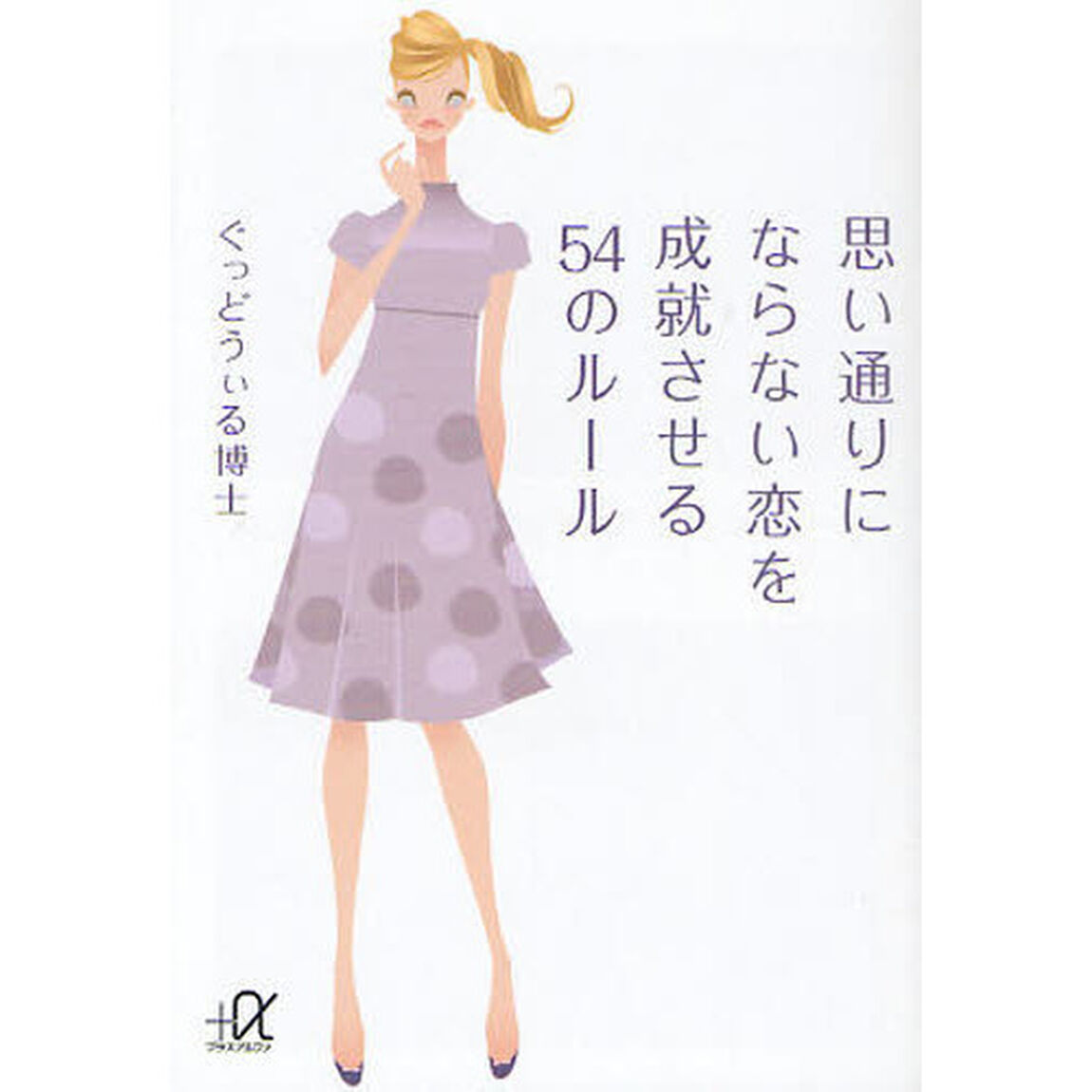 思い通りにならない恋を成就させる５４のルール