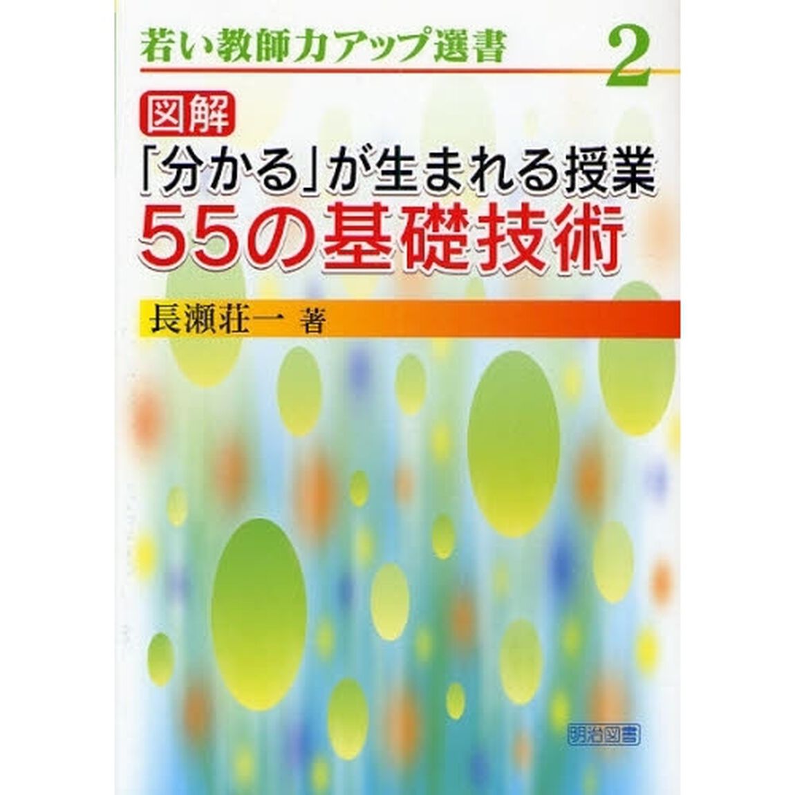図解「分かる」が生まれる授業５５の基礎技術