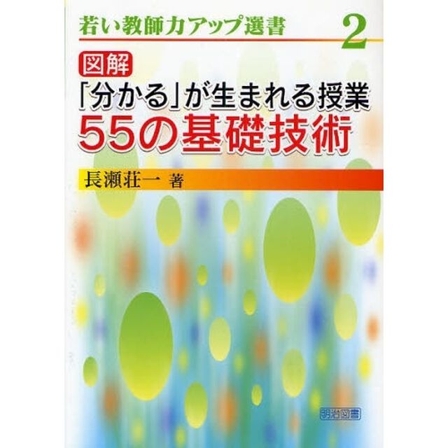 図解「分かる」が生まれる授業５５の基礎技術
