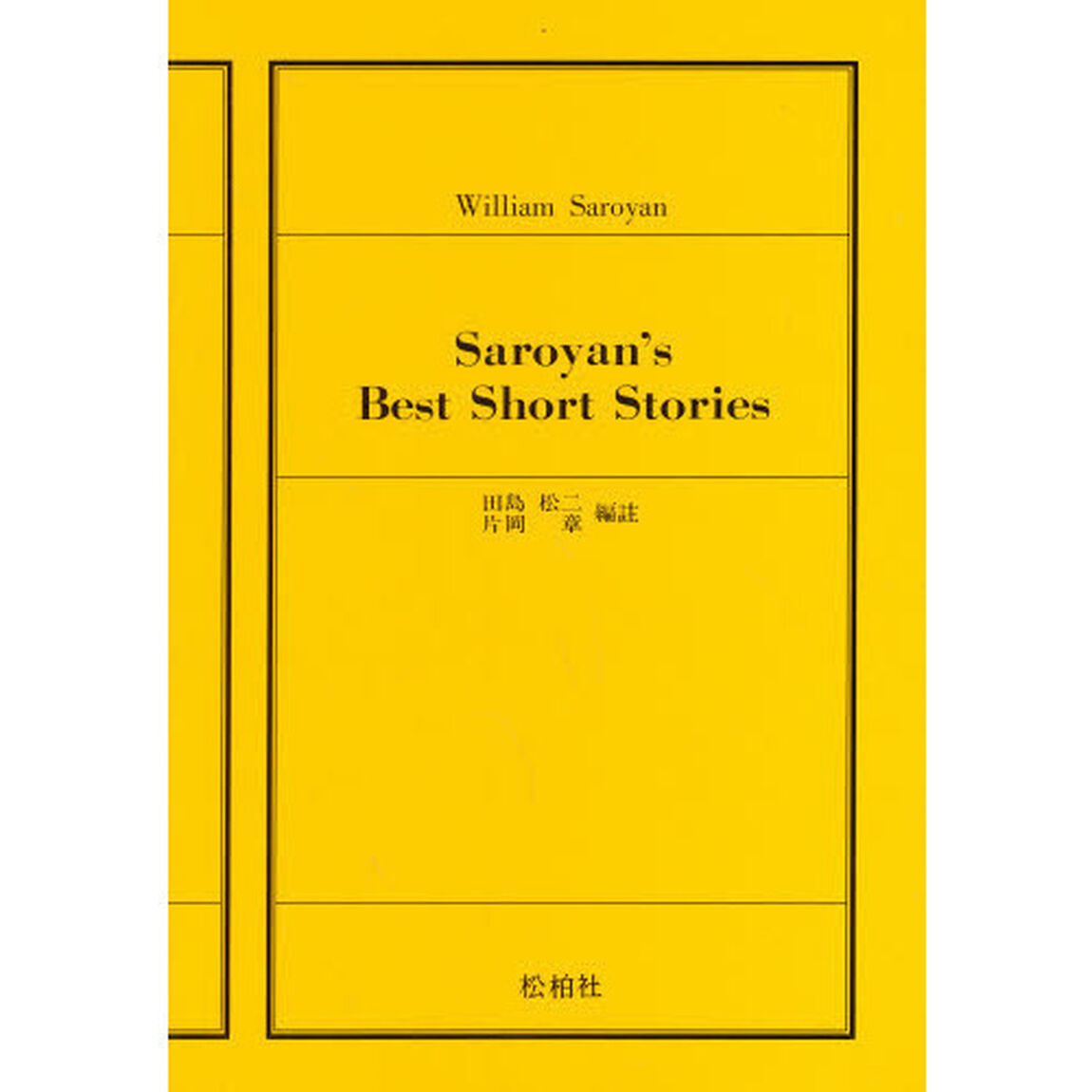 サローヤン珠玉短篇集