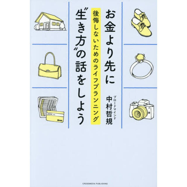 お金より先に&ldquo;生き方&rdquo;の話をしよう　後悔しないためのライフプランニング