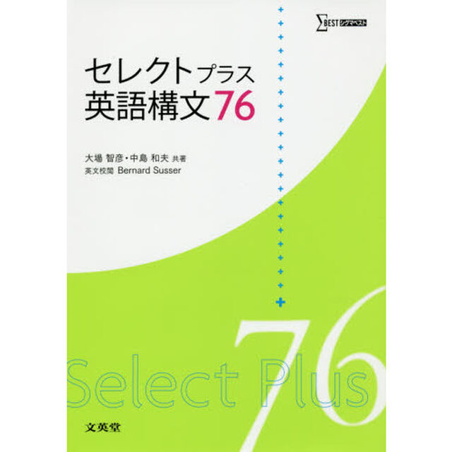 セレクトプラス英語構文７６