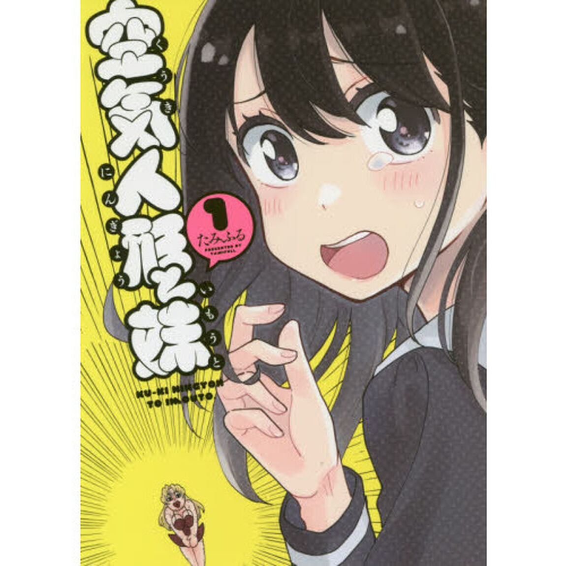 空気人形と妹　１