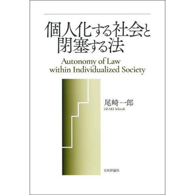 個人化する社会と閉塞する法