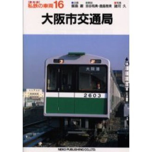 私鉄の車両　１６　復刻版「大阪市交通局」
