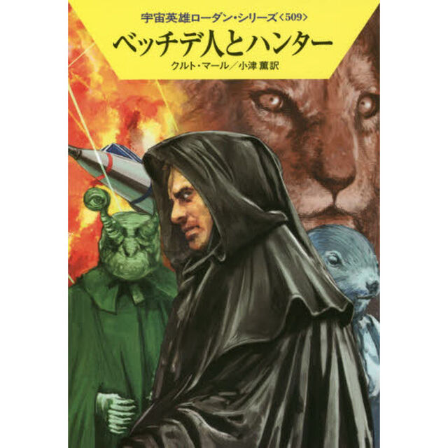 ベッチデ人とハンター