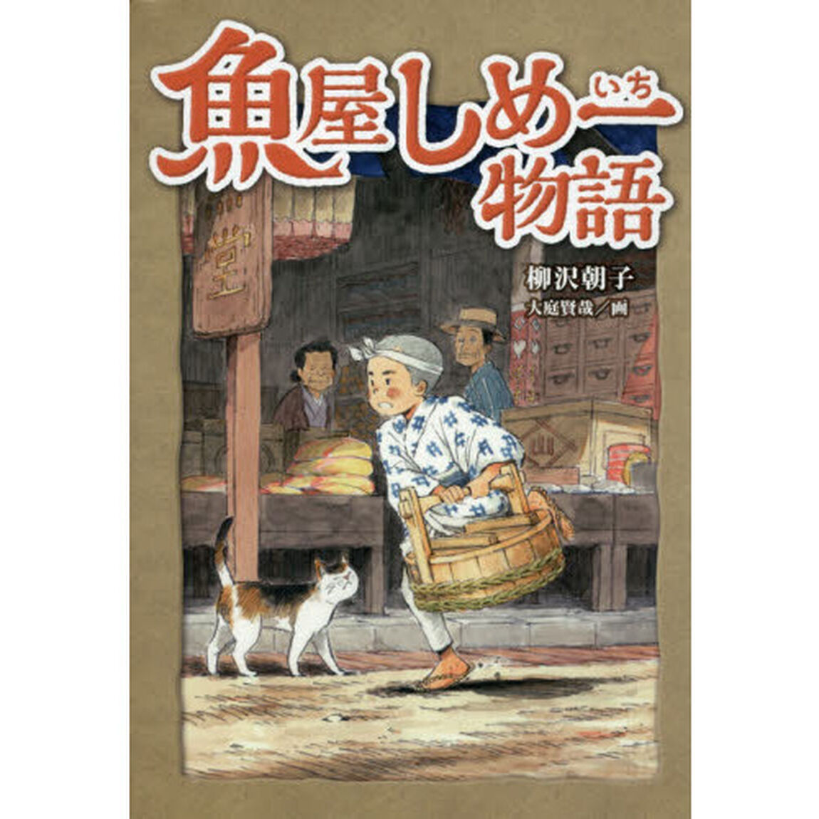 魚屋しめ一物語