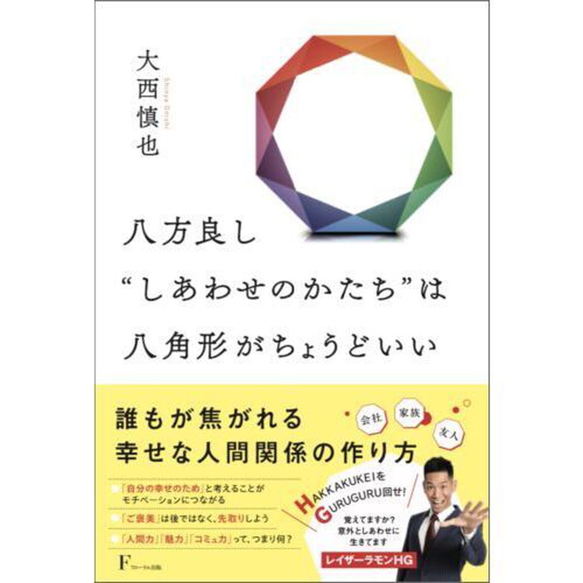 八方良し&ldquo;しあわせのかたち&rdquo;は八角形がちょうどいい