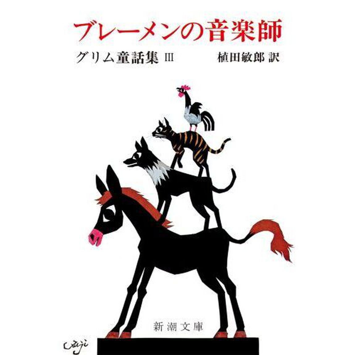 ブレーメンの音楽師「改版」