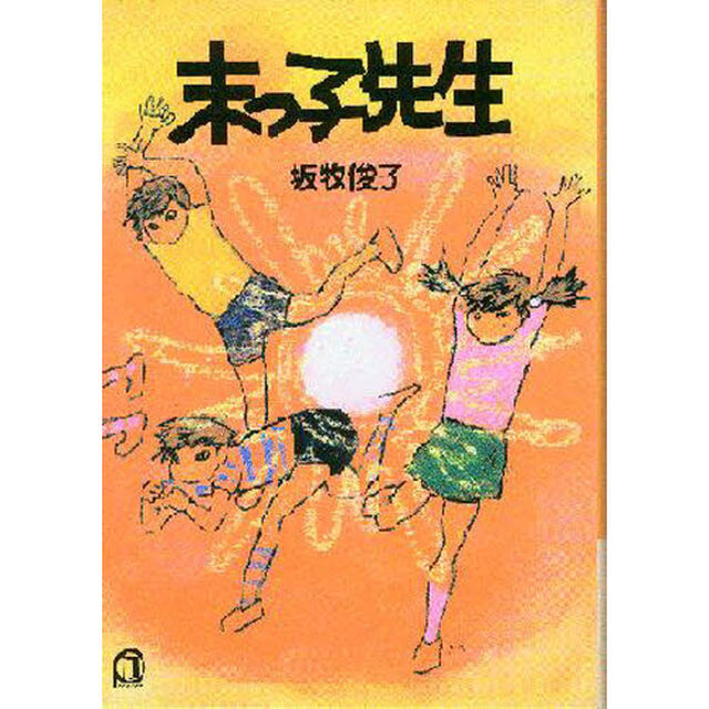 末っ子先生