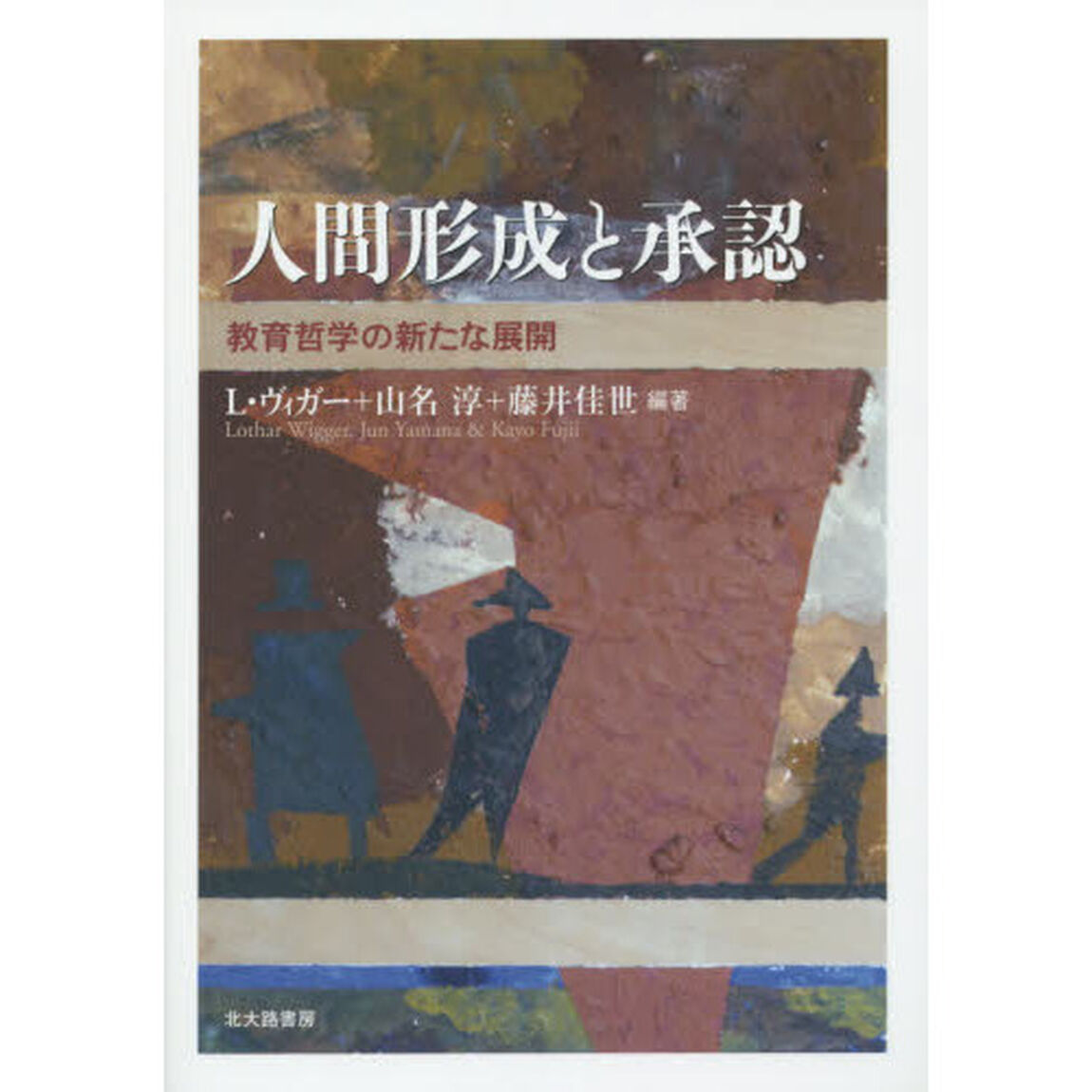 人間形成と承認　教育哲学の新たな展開
