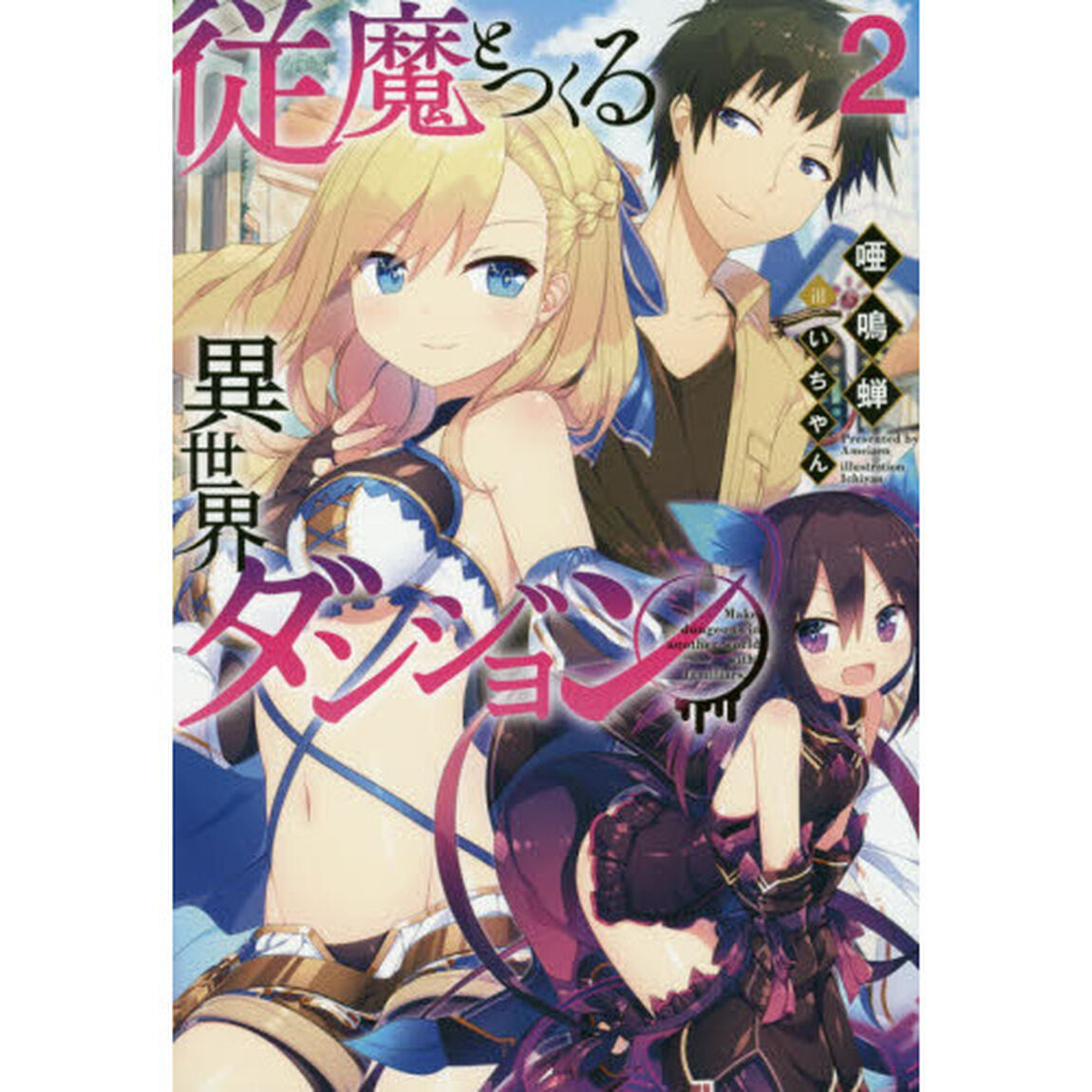 従魔とつくる異世界ダンジョン　２