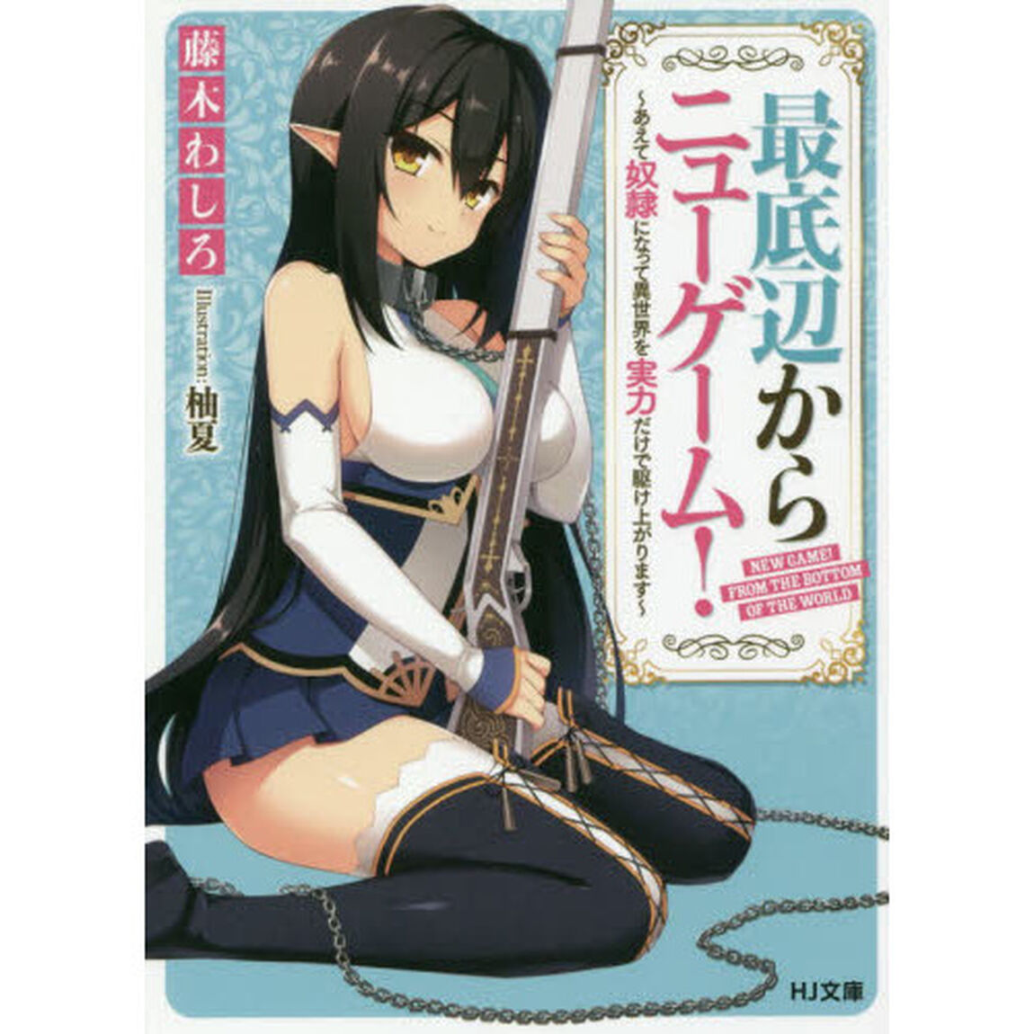 最底辺からニューゲーム！　あえて奴隷になって異世界を実力だけで駆け上がります