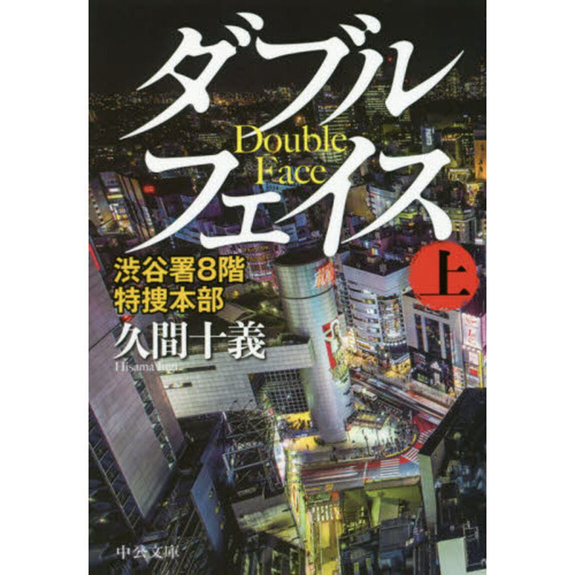 ダブルフェイス　渋谷署８階特捜本部　上