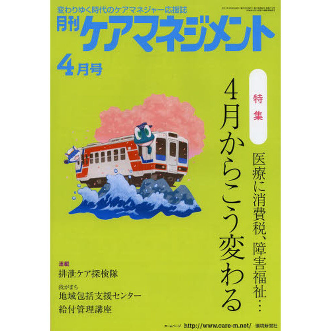 月刊ケアマネジメント　変わりゆく時代のケアマネジャー応援誌　第２５巻第４号（２０１４－４）「特集医療に消費税、障害福祉&hellip;４月からこう変わる」